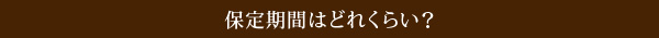 保定期間はどれくらい？