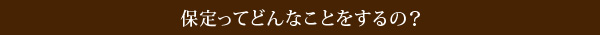 保定ってどんなことをするの？