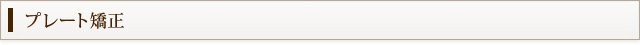 プレート矯正