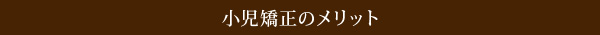 小児矯正のメリット