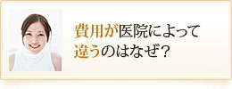 費用が医院によって違うのはなぜ？