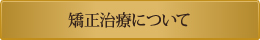 矯正治療について