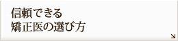 信頼できる
矯正医の選び方