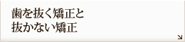 歯を抜く矯正と
向かない矯正