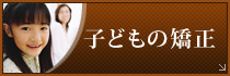 子どもの矯正