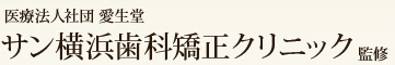 医療法人社団 愛生堂
サン横浜歯科矯正クリニック 監修