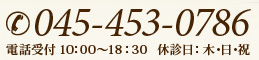 045-453-0786 電話受付 10：00～18：30　休診日：木･日･祝