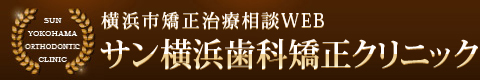 横浜市矯正治療相談WEBサン横浜歯科矯正クリニック