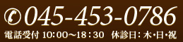 045-453-0786 電話受付 10：00～18：30　休診日：木･日･祝