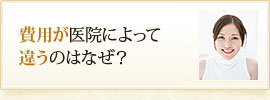 費用が医院によって違うのはなぜ？