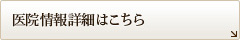 医院情報詳細はこちら