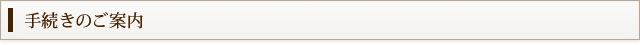 手続きのご案内