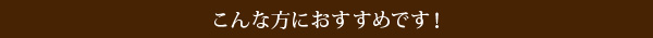 こんな方におすすめです！