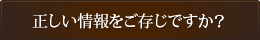 正しい情報をご存じですか？