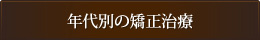 年代別の矯正治療