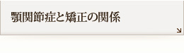 顎関節症と矯正の関係