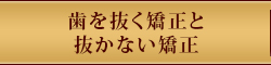 歯を抜く矯正と抜かない矯正