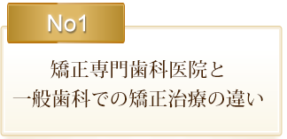 矯正専門歯科医院と一般歯科での矯正治療の違い