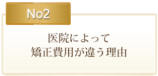 医院によって矯正費用が違う理由