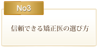 信頼できる矯正医の選び方