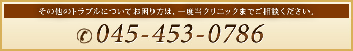 その他のトラブルについてお困り方は、一度当クリニックまでご相談ください。
045-453-0786